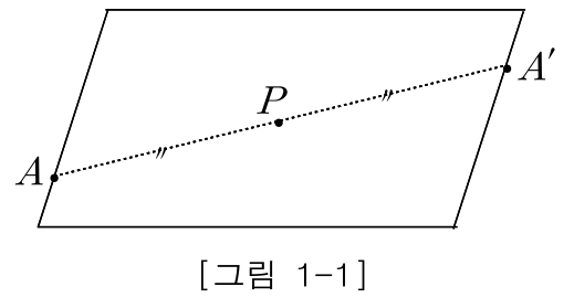 [그림 1-1] 점대칭인 평행사변형