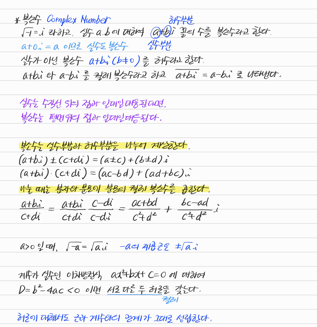 복소수 — 수업 필기