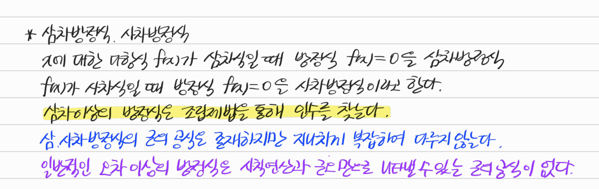 여러 가지 방정식 — 수업 필기
