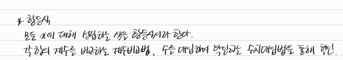 항등식 — 수업 필기