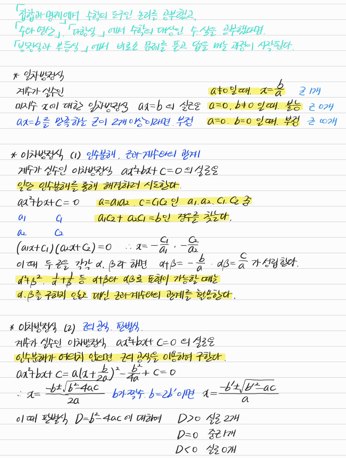 일차방정식과 이차방정식 — 수업 필기