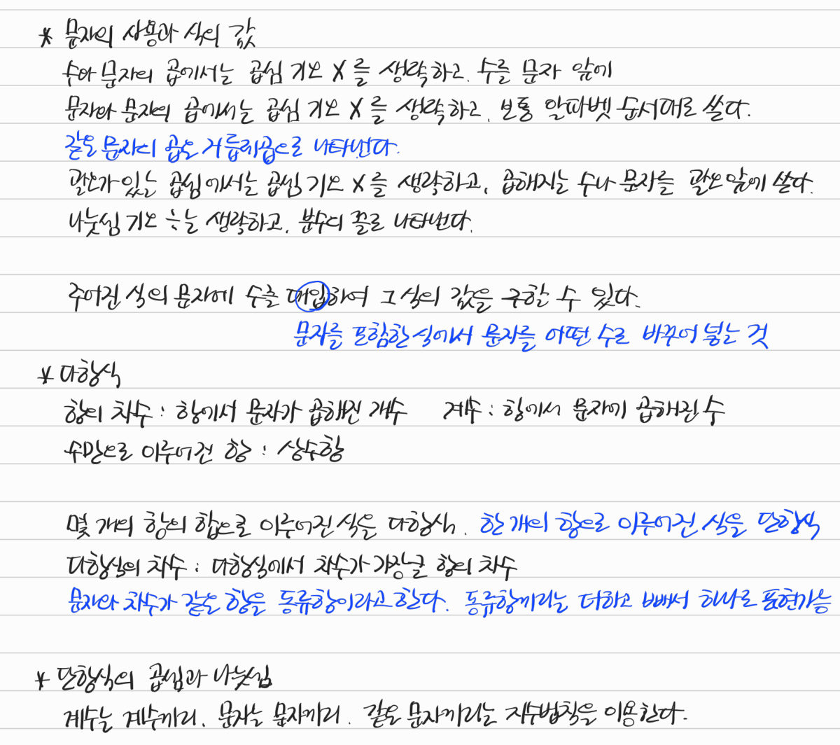 다항식의 뜻과 연산, 이항정리 — 수업 필기