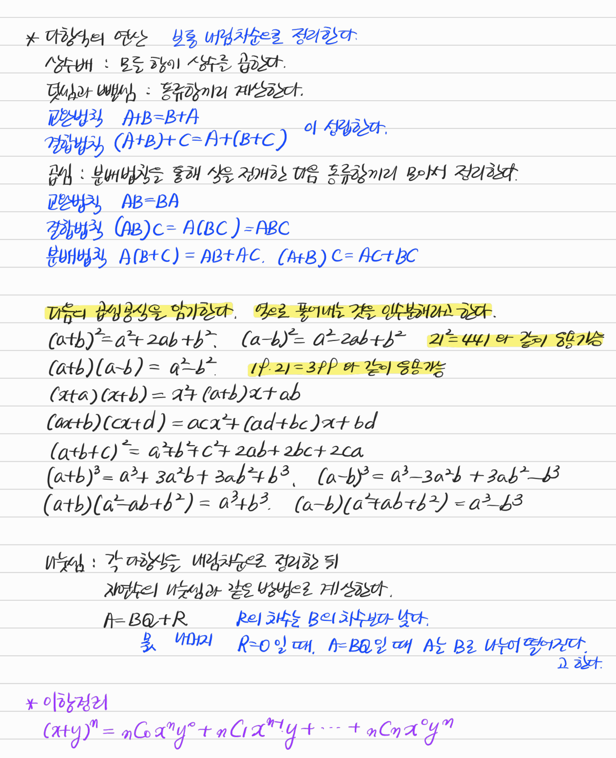 다항식의 뜻과 연산, 이항정리 — 수업 필기