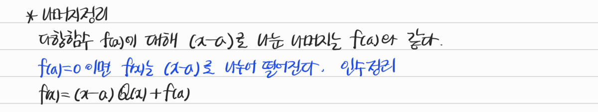 나머지정리와 인수정리 — 수업 필기