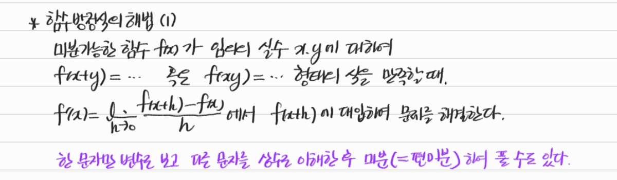 미분계수의 정의를 이용한 함수방정식의 해법 — 수업 필기