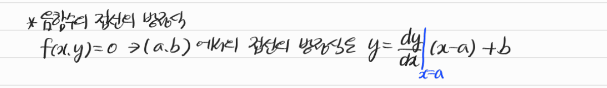 음함수의 접선의 방정식 — 수업 필기