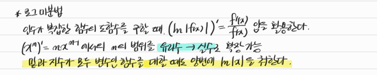 로그미분법과 실수 지수로의 확장 — 수업 필기