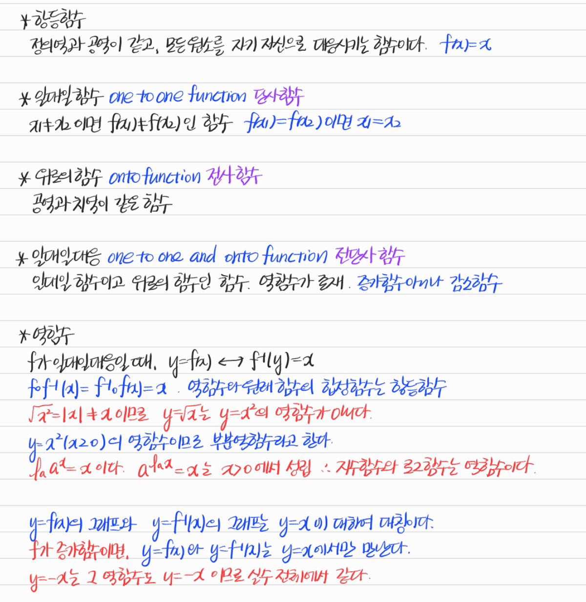 항등함수·일대일대응과 역함수 — 수업 필기