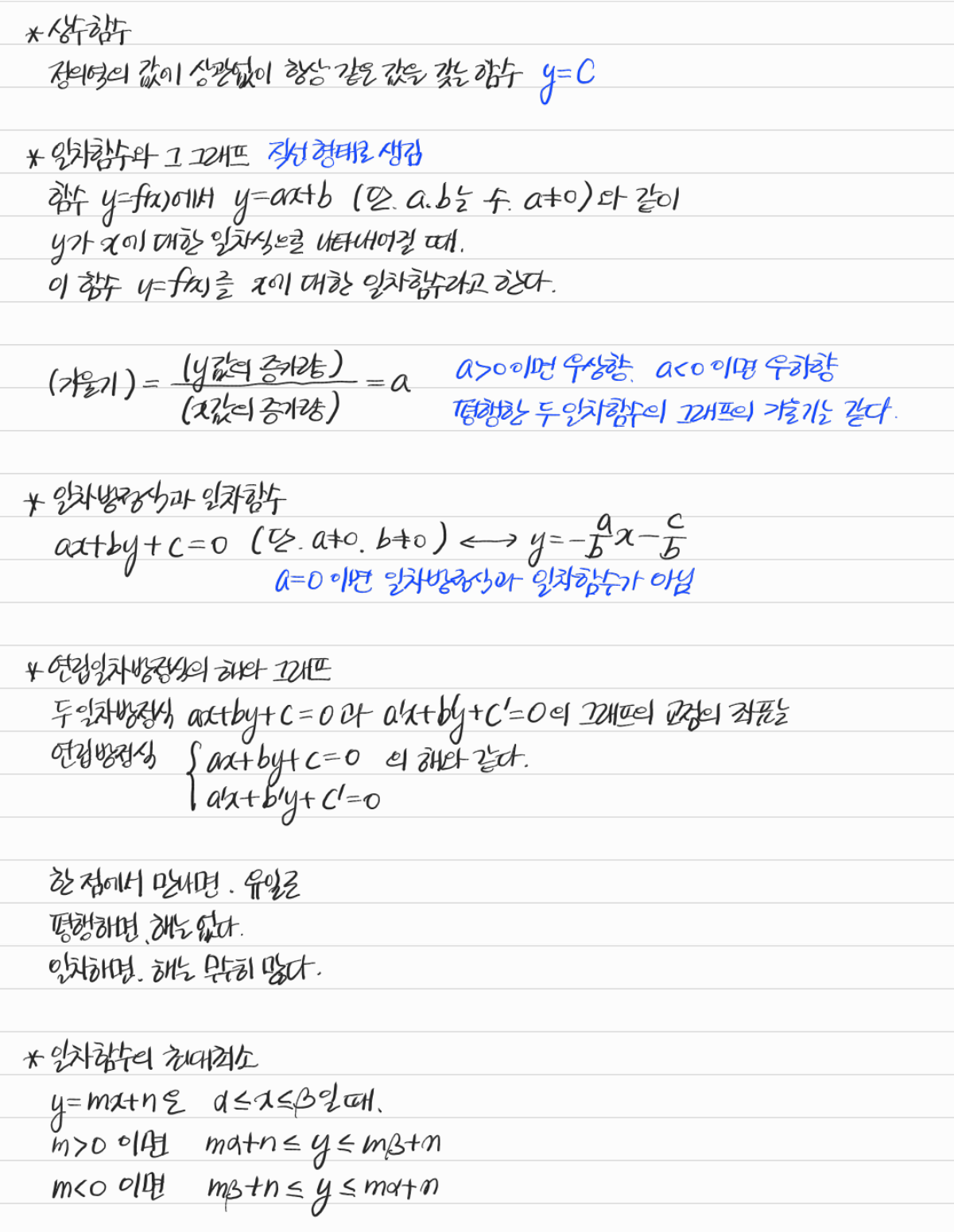 상수함수·일차함수와 방정식, 최대·최소 — 수업 필기