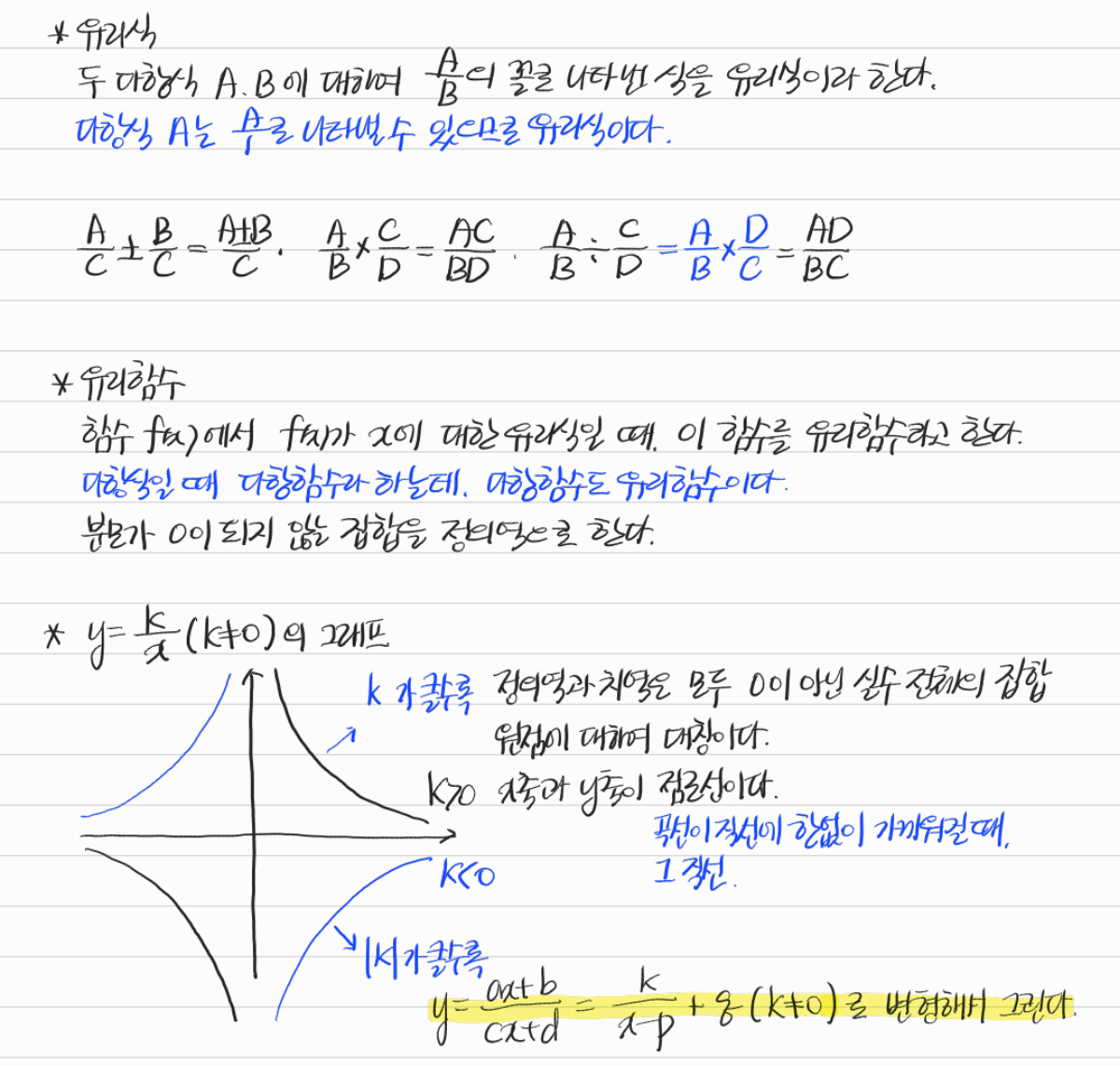유리식과 유리함수의 그래프 — 수업 필기