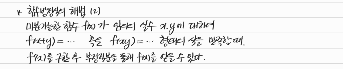 도함수를 구한 뒤 부정적분으로 함수방정식 풀기 — 수업 필기