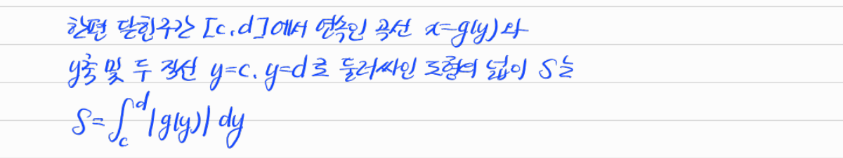 y를 적분 변수로 사용하여 넓이 구하기 — 수업 필기