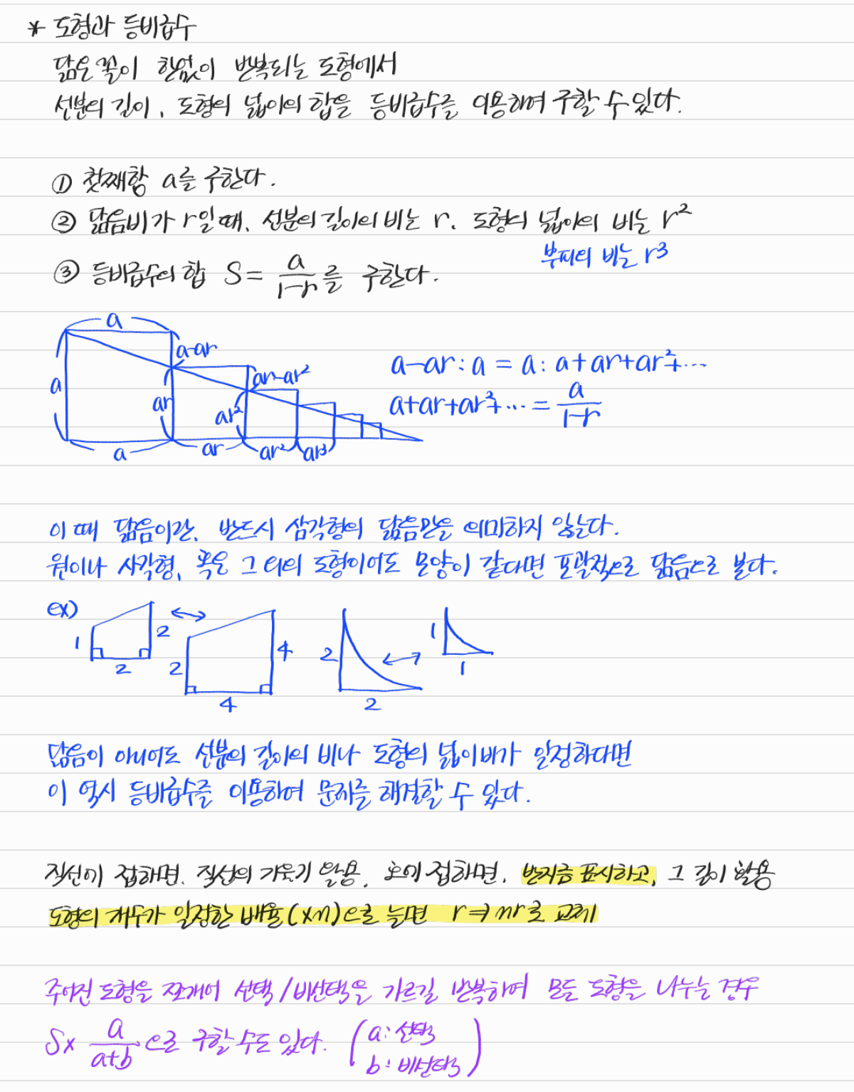 닮음과 반복되는 도형에서 등비급수의 활용 — 수업 필기