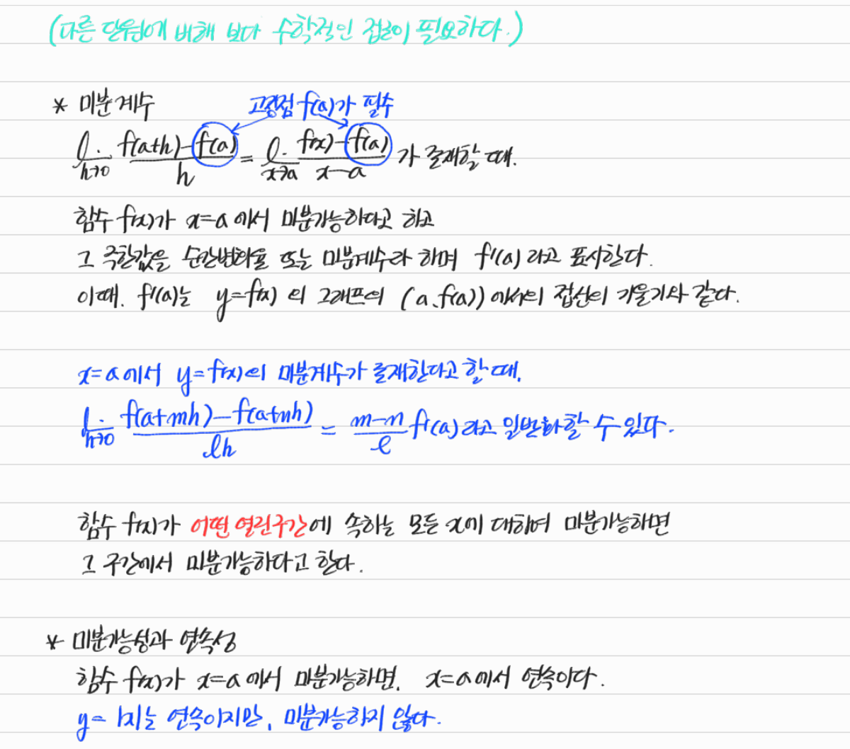 미분계수와 미분가능성 및 연속성 — 수업 필기