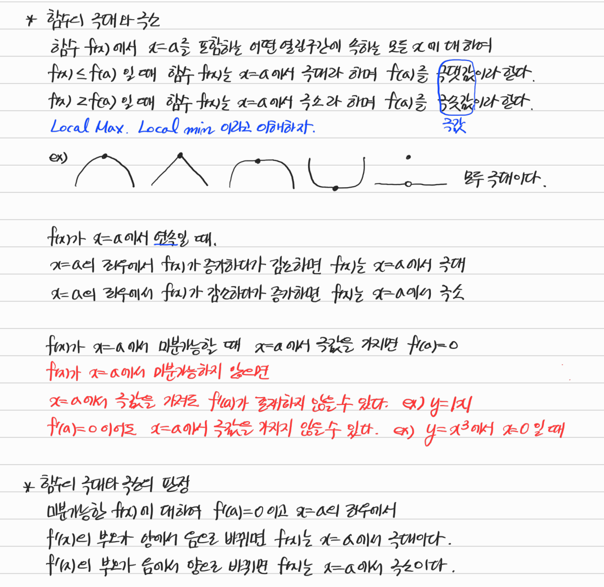 수정본의 극대·극소 정의와 판정 — 수업 필기