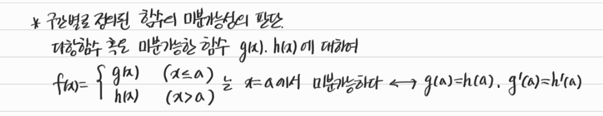 구간별로 정의된 함수의 미분가능성 — 수업 필기