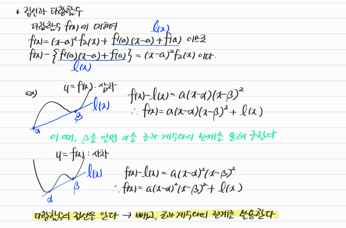 다항함수에서 접선의 식을 빼서 인수 구하기 — 수업 필기