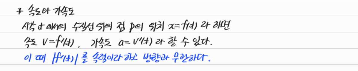 수직선 위의 운동과 속도·가속도 — 수업 필기