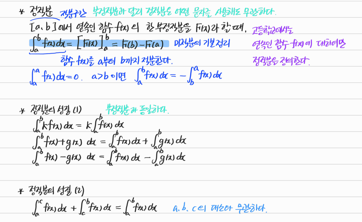 정적분의 정의와 성질 — 수업 필기