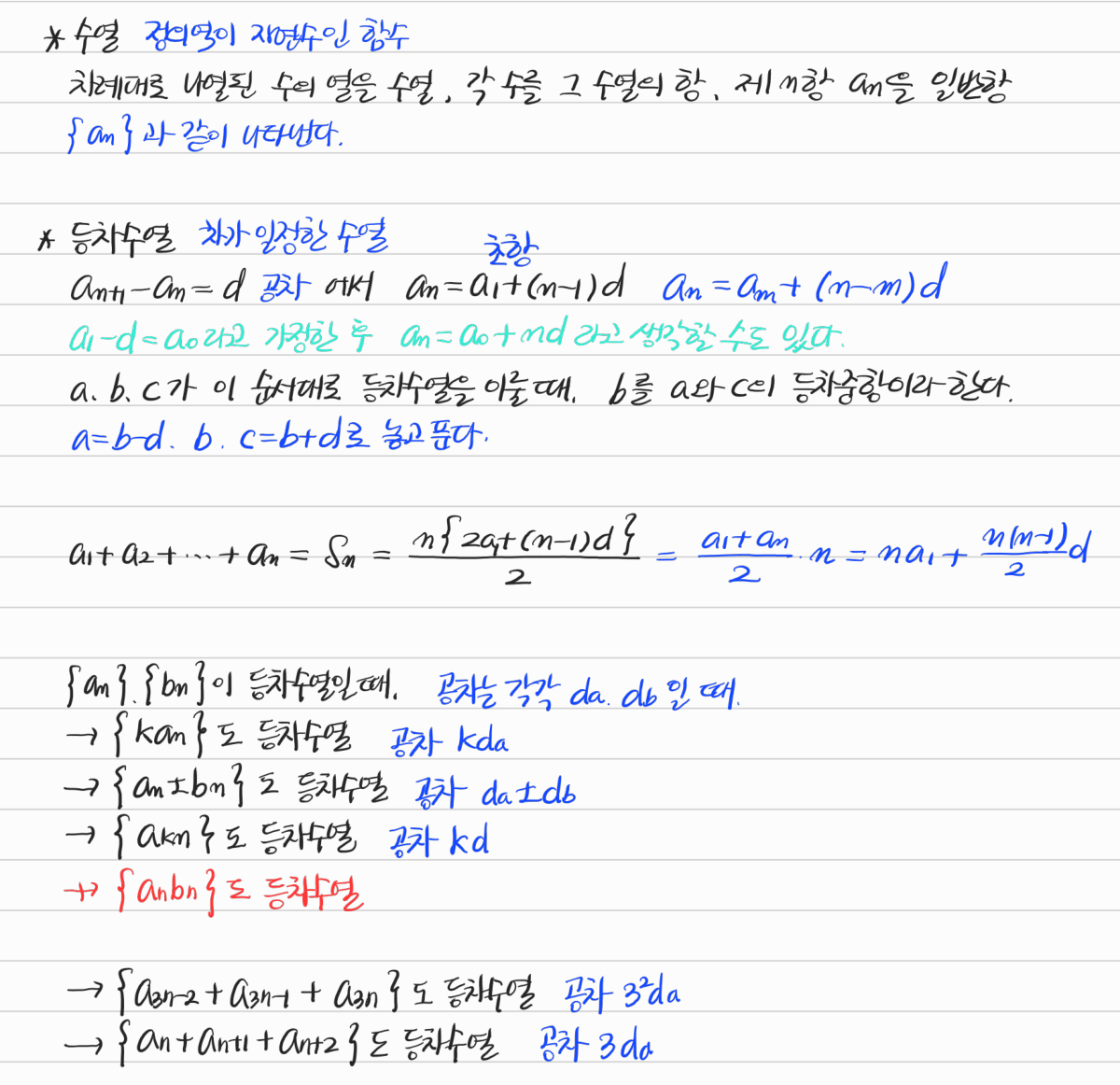 수열의 뜻과 등차수열의 일반항·합·연산 — 수업 필기