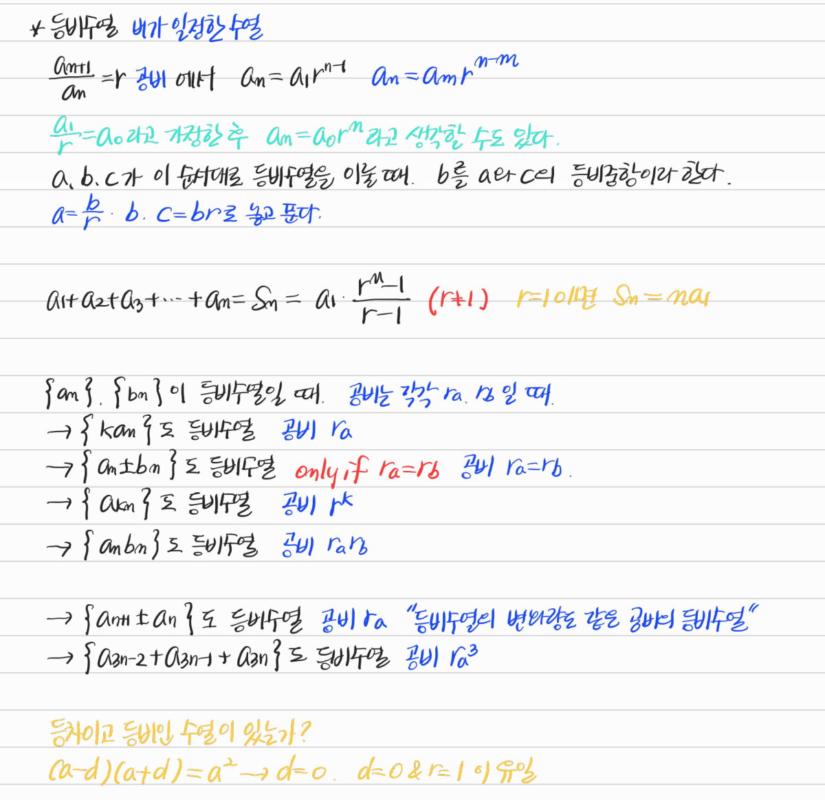 등비수열의 일반항·합·연산 — 수업 필기