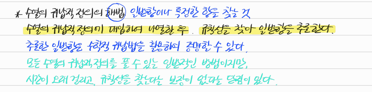 수열의 귀납적 정의와 일반항 — 수업 필기
