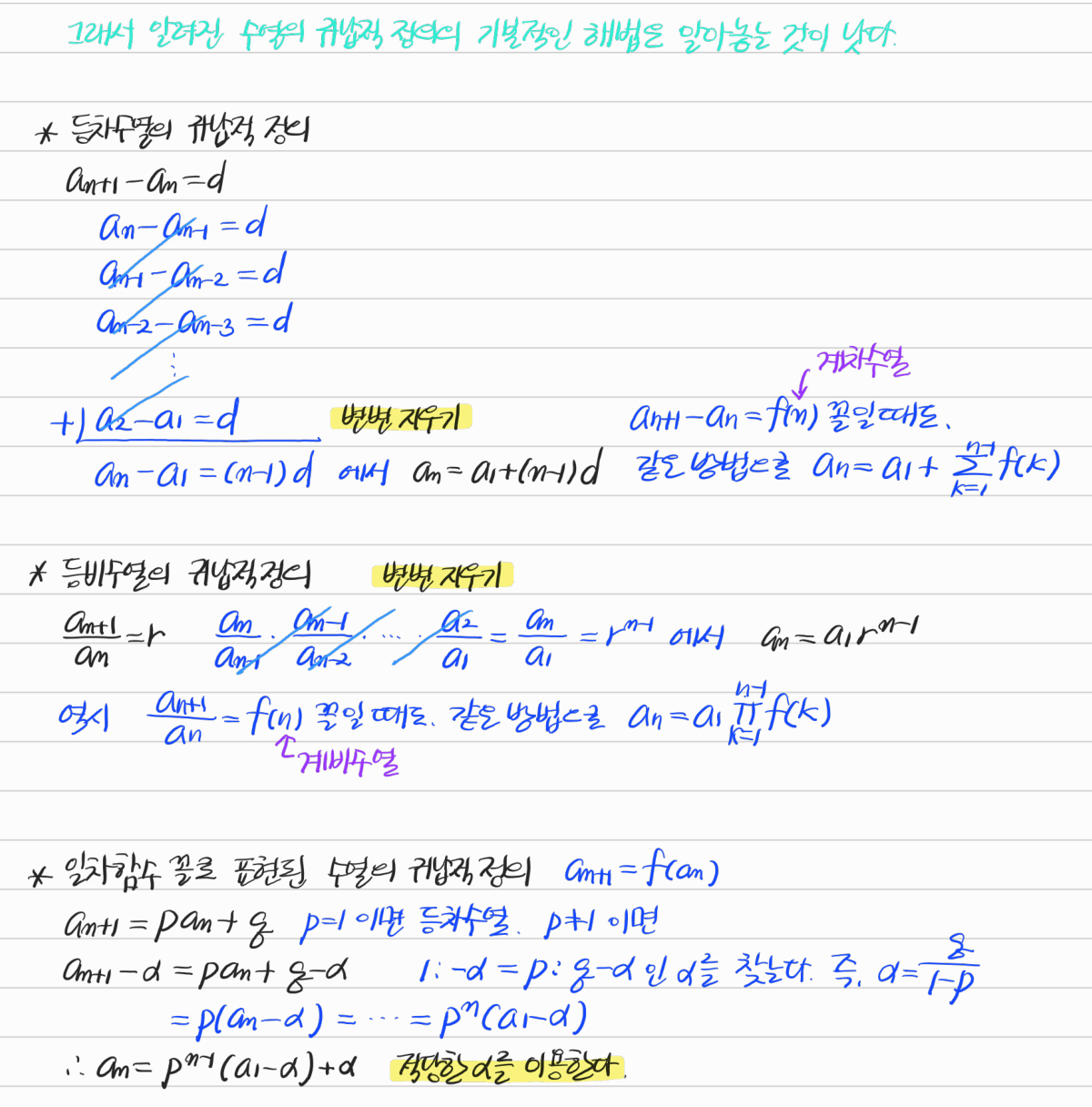등차·등비수열과 일차함수로 표현된 점화식의 해법 — 수업 필기