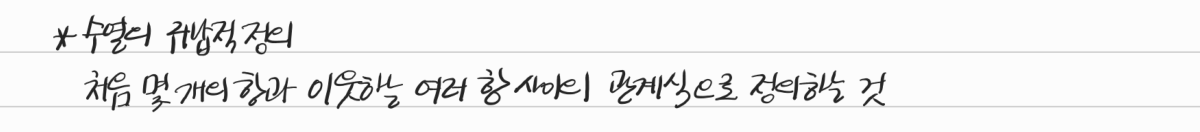 수열의 귀납적 정의 — 수업 필기