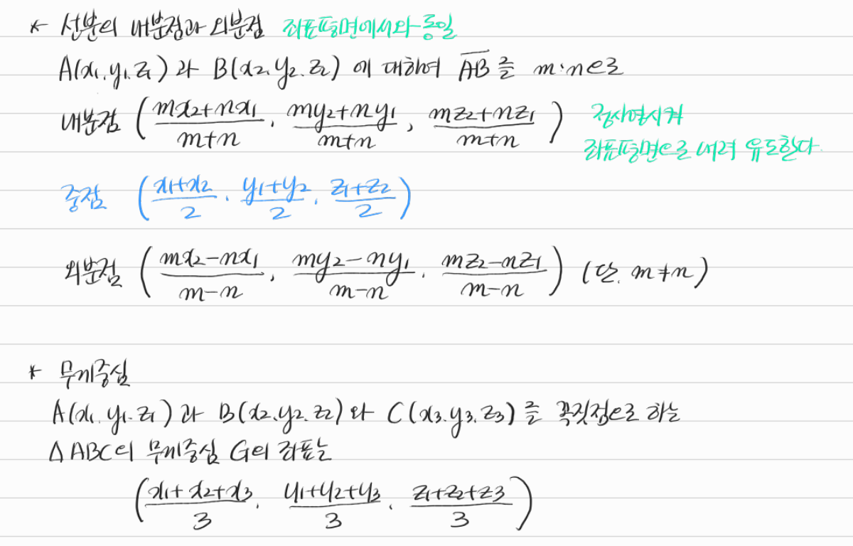 공간의 내분점·외분점과 무게중심 — 수업 필기