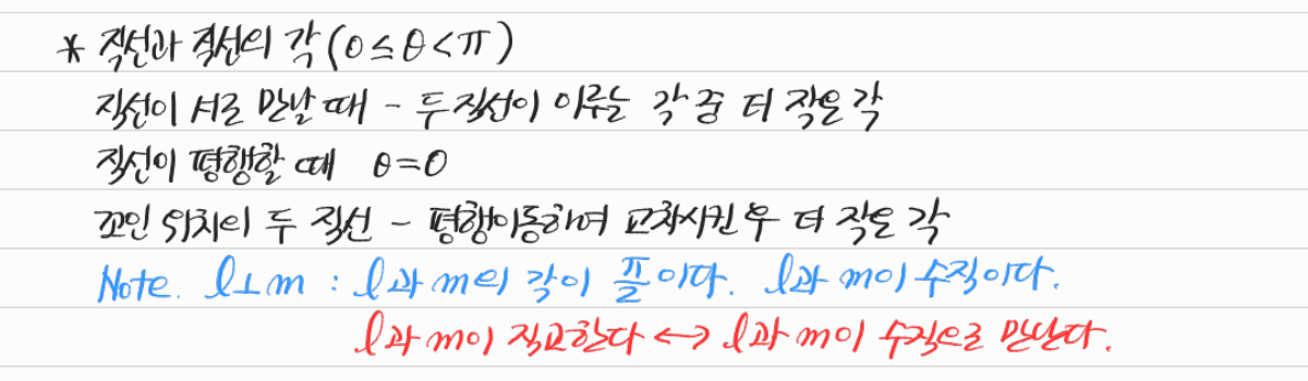 공간에서 두 직선이 이루는 각 — 수업 필기