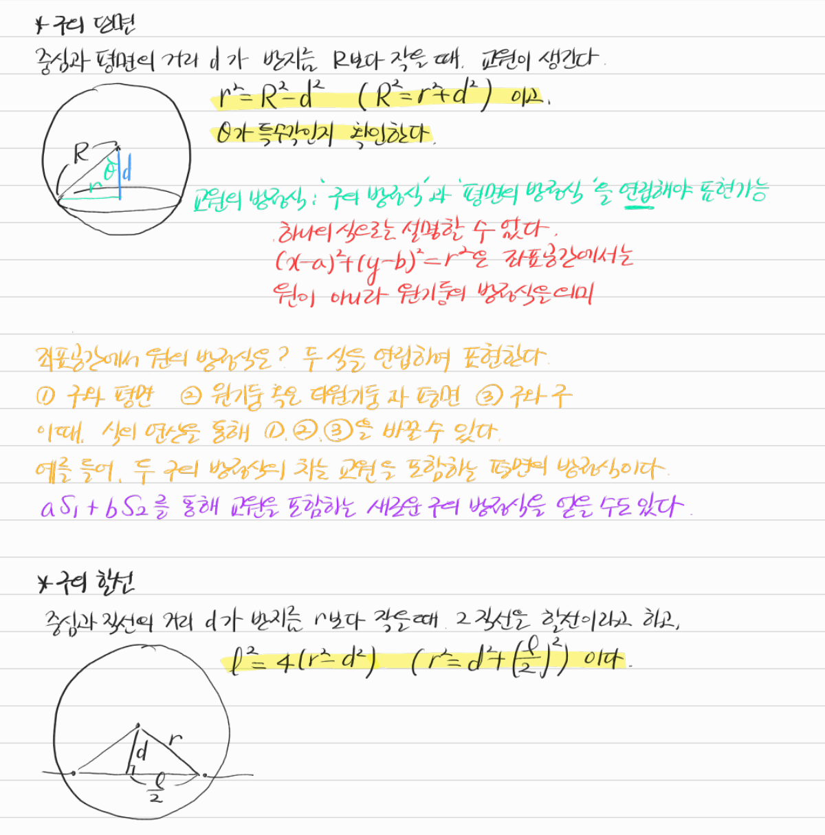 구의 단면과 할선 — 수업 필기