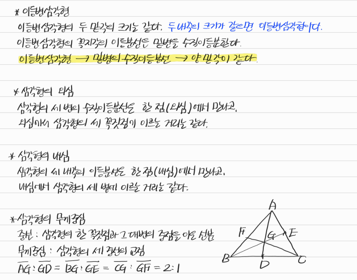 이등변삼각형과 외심·내심·무게중심 — 수업 필기