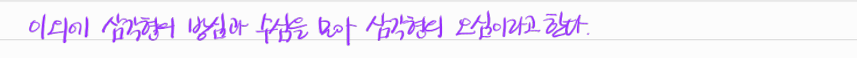 삼각형의 오심 소개 — 수업 필기