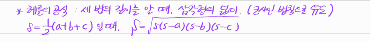 헤론의 공식 — 수업 필기