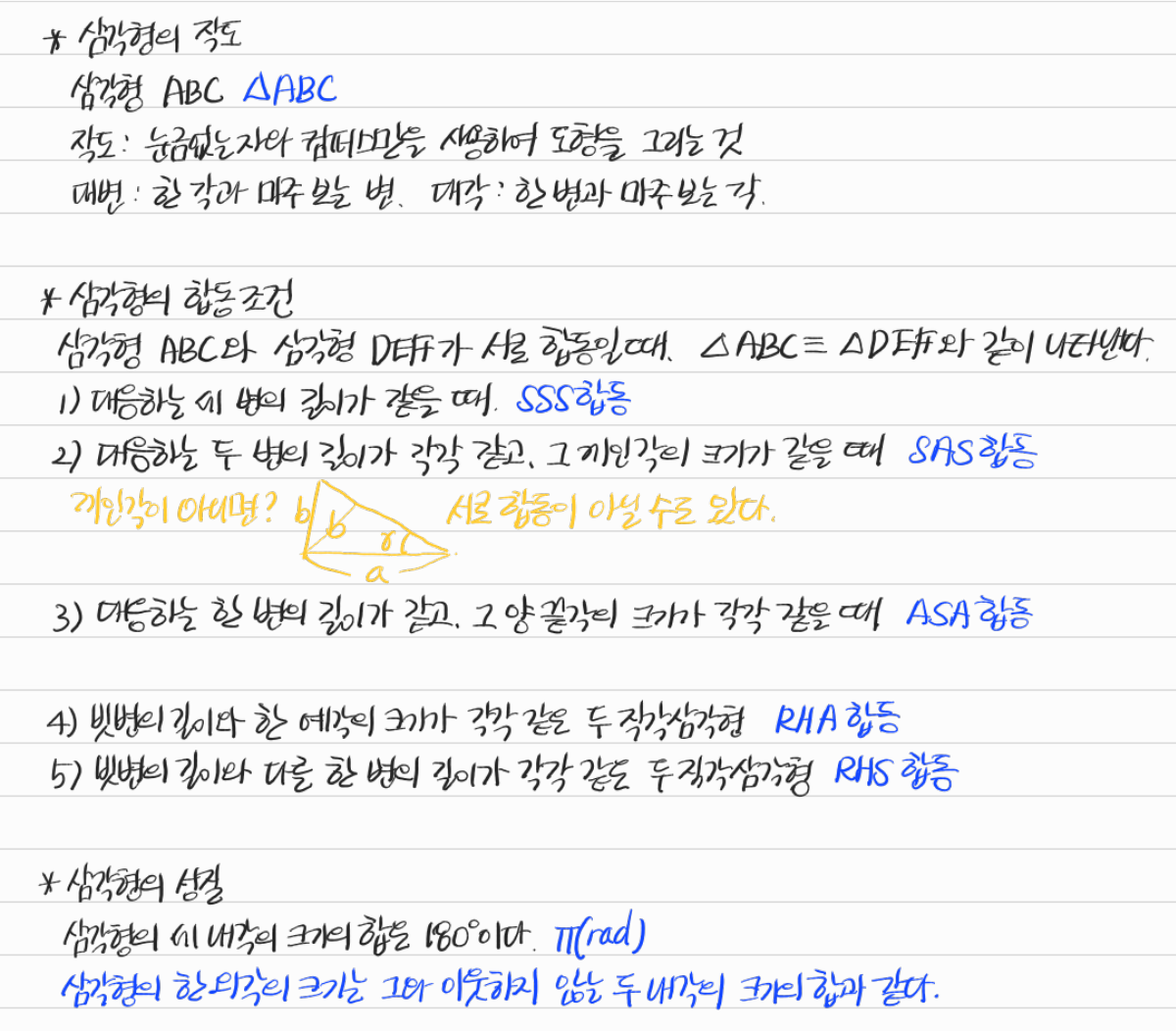 삼각형의 합동 조건과 성질 — 수업 필기