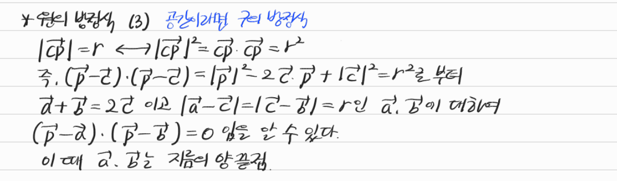 지름의 양 끝점을 이용한 원의 벡터방정식 — 수업 필기