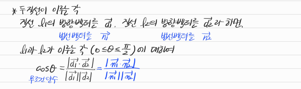 방향벡터와 법선벡터를 이용한 두 직선 사이의 각 — 수업 필기