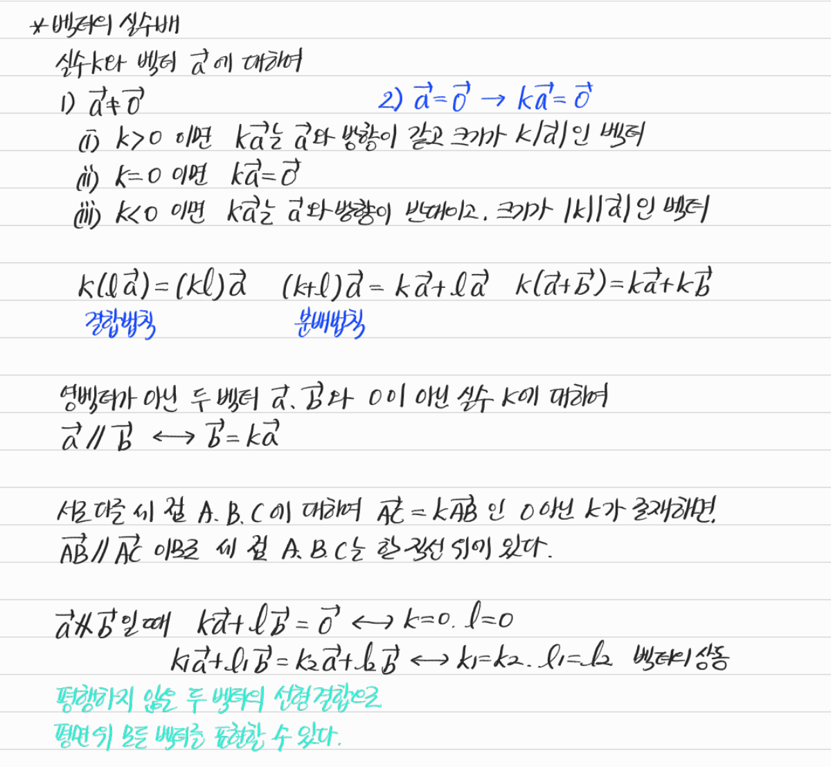 벡터의 실수배와 평행, 일차결합 — 수업 필기