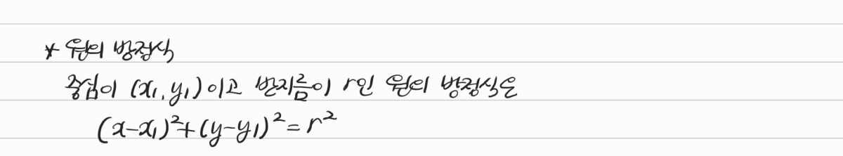 원의 방정식 — 수업 필기