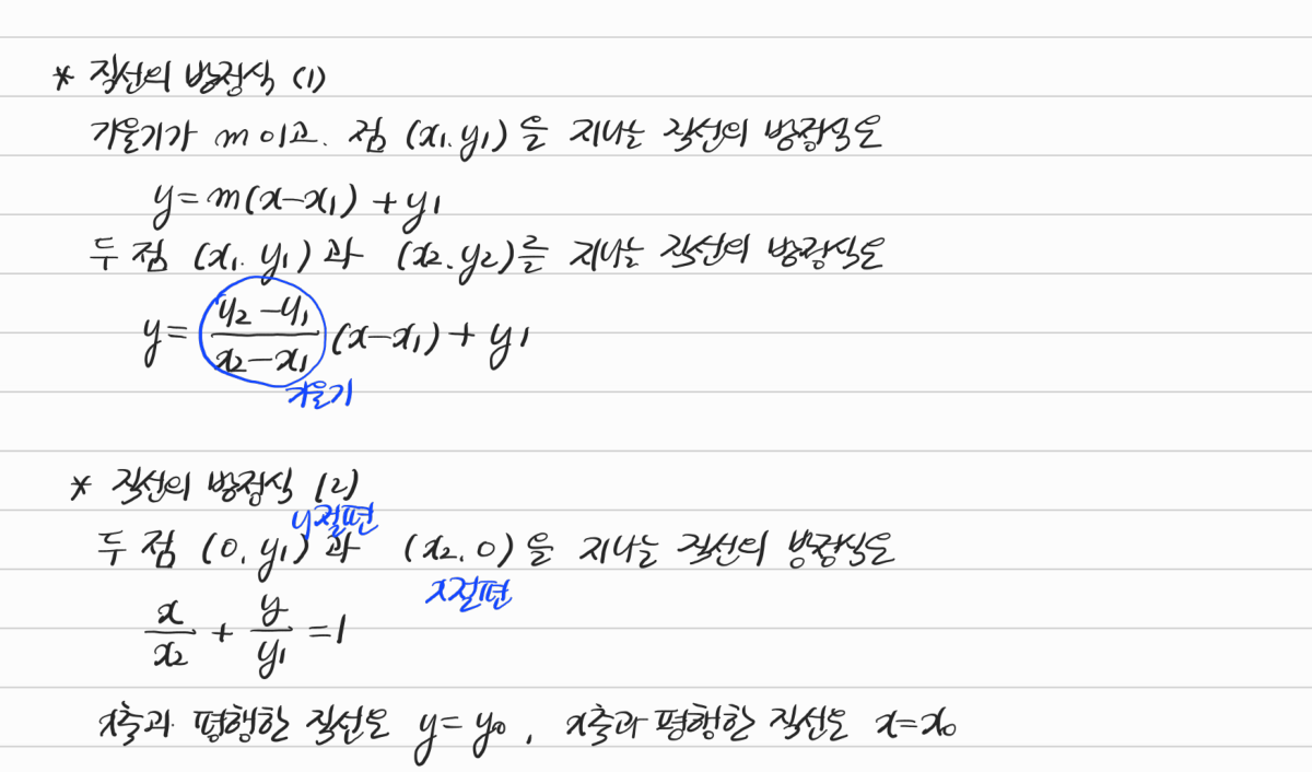 직선의 방정식 — 수업 필기