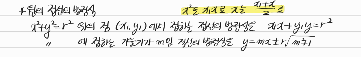 원의 접선의 방정식 — 수업 필기