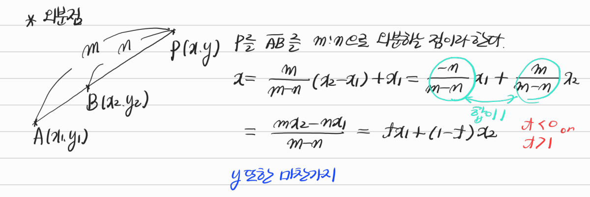 외분점 — 수업 필기