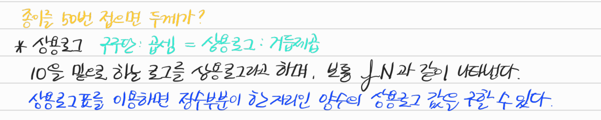 상용로그의 뜻과 상용로그표 — 수업 필기