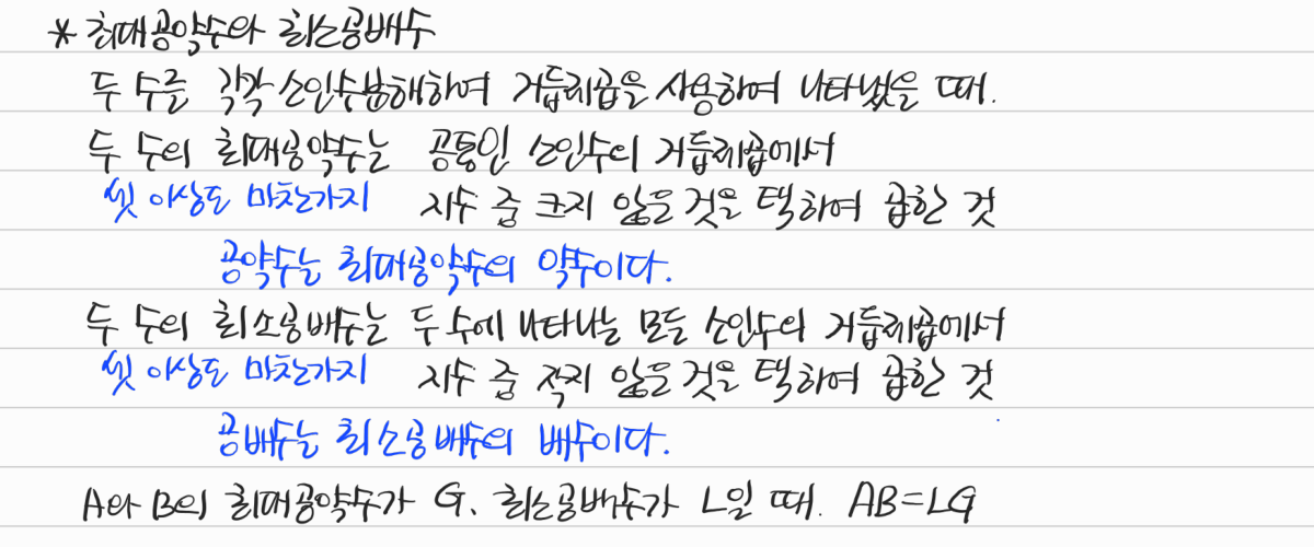 최대공약수와 최소공배수 — 수업 필기