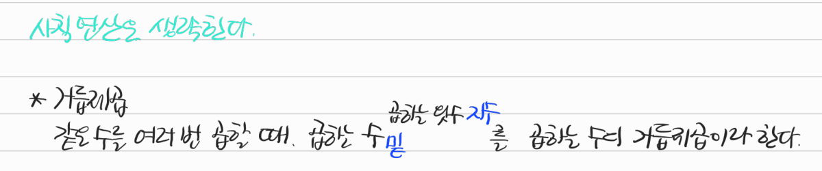 거듭제곱의 뜻, 밑과 지수 — 수업 필기