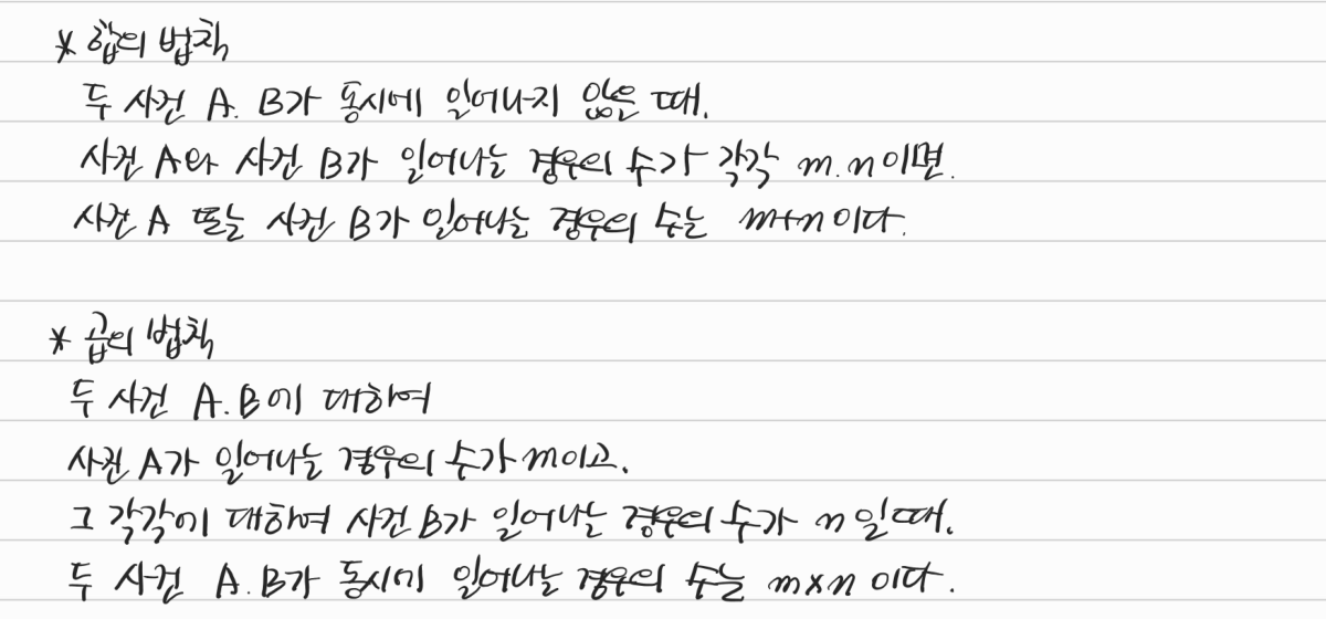 합의 법칙과 곱의 법칙 — 수업 필기