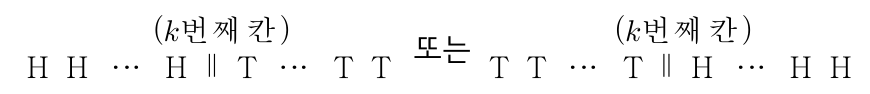 k번째 칸에 칸막이를 설치한 동전 배열 두 가지