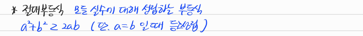 절대부등식의 뜻과 등호 성립 조건 — 수업 필기