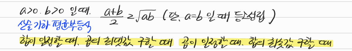 산술·기하평균 부등식과 등호 조건, 최댓값·최솟값에의 활용 — 수업 필기