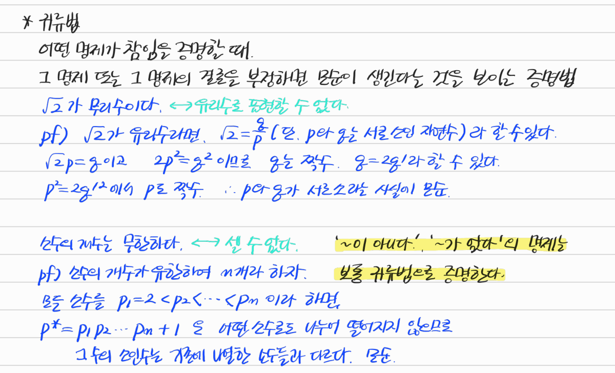 귀류법의 뜻, 루트 2의 무리성과 소수의 무한성 증명 — 수업 필기